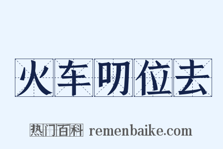 火车叨位去是什么意思的图片